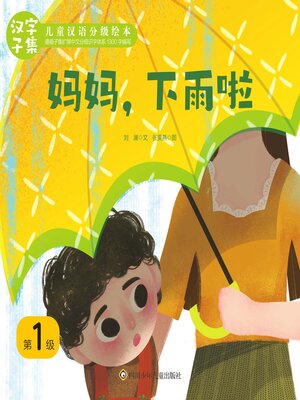 cover image of 妈妈下雨了